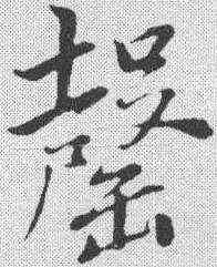 罄,董其昌 ,書法字典